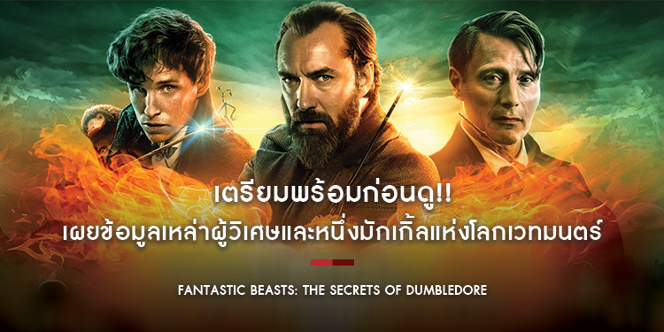 เตรียมพร้อมก่อนดู!! เผยข้อมูลเหล่าผู้วิเศษและหนึ่งมักเกิ้ล ใน Fantastic Beasts: The Secrets of Dumbledore